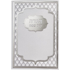 הגדה לפסח כריכה קשה