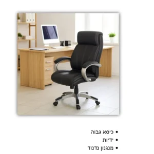 כיסא מנהלים איתמר